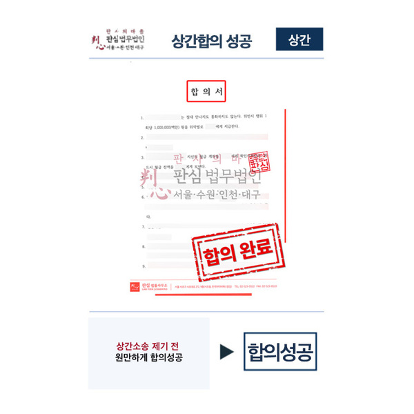 상간소송제기 전 합의성공