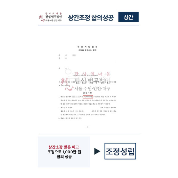 상간조정 합의성공