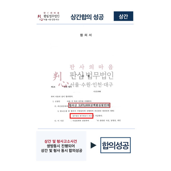 상간및 형사고소 합의성공