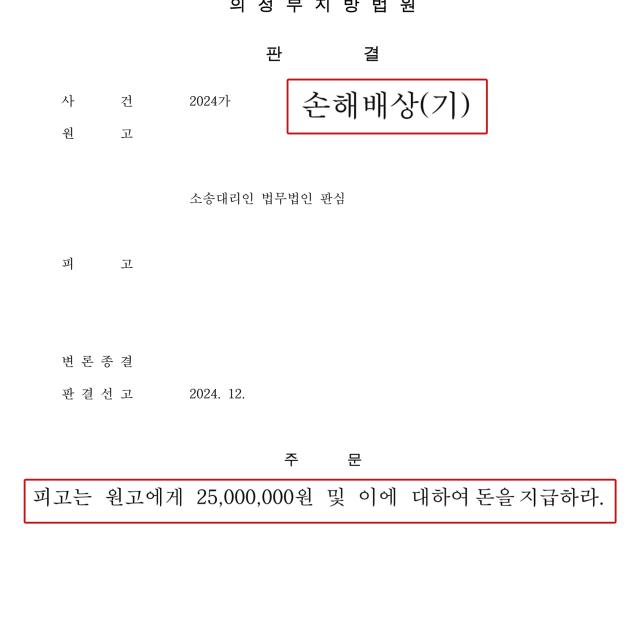 [승소] 상간 손해배상 | 의뢰인을 조롱한 상간녀를 상대로 2,500만원 배상판결로 승소