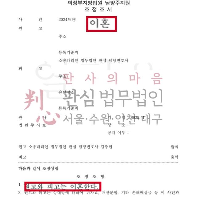 [조정성립] 이혼 원고 | 오랜 별거로 고통받은 원고를 대리한 사건, 조정이혼 성립