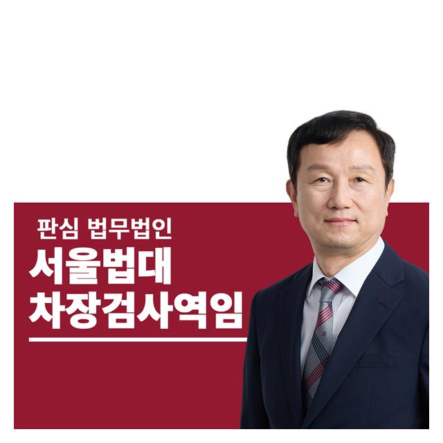 서울법대 차장검사역임 안영규변호사