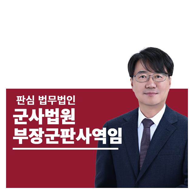 前부장군판사 군검사 하성호변호사